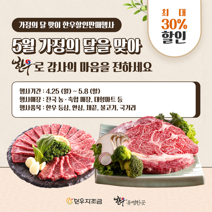 [세종=뉴시스] 한우자조금, 가정의 달 한우 할인 행사. *재판매 및 DB 금지