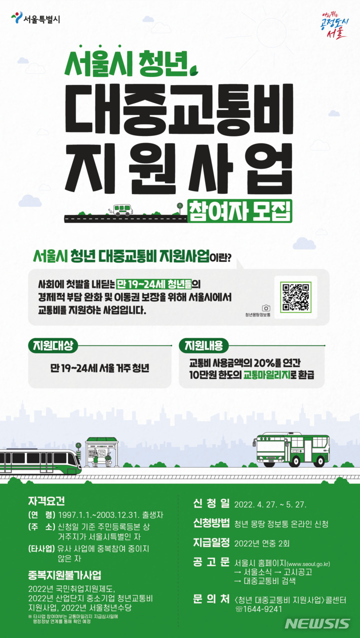 [서울=뉴시스]서울시가 20대 사회 초년생을 대상으로 연 최대 10만원을 마일리지로 환급해주는 '청년 대중교통비 지원'을 시작한다고 24일 밝혔다. (사진=서울시 제공). 2022.04.24. photo@newsis.com