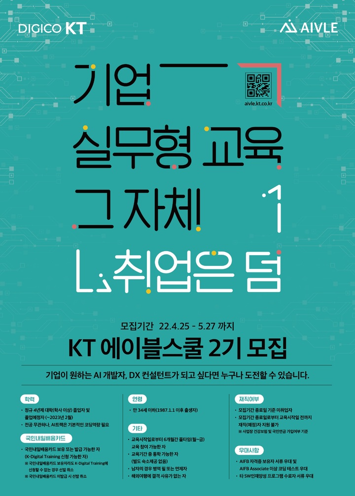 KT, 청년 AI 인재양성 프로그램 에이블스쿨 2기 접수 시작