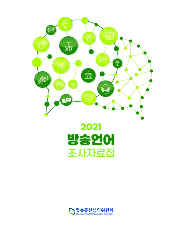 [서울=뉴시스] 2021 방송언어 조사자료집 (사진=방송통신심의위원회 제공) 2022.04.24. photo@newsis.com *재판매 및 DB 금지