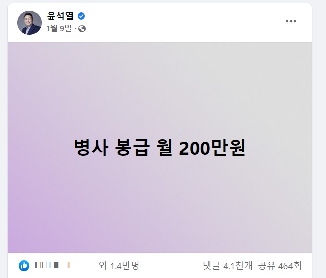 윤석열 당선인은 지난 1월9일 자신의 페이스북을 통해 병사 월급 200만원을 공약했다. (사진=윤석열 대통령 당선인 페이스북 캡처) 2022.04.24. photo@newsis.com *재판매 및 DB 금지