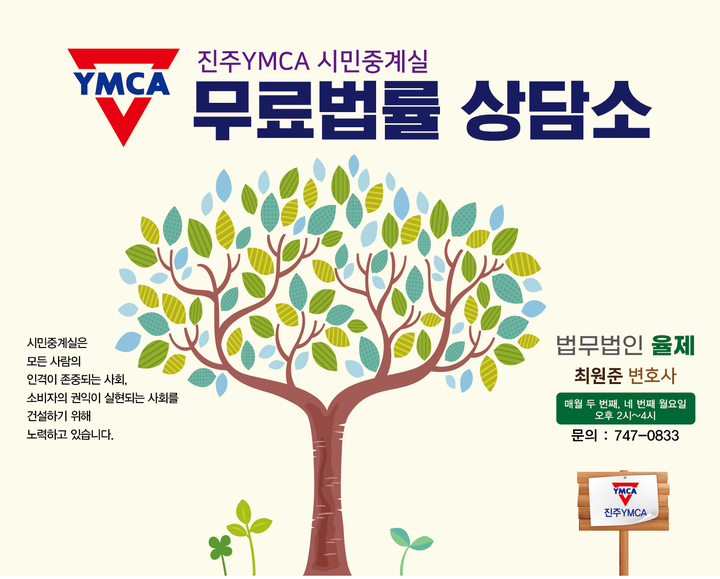 [진주=뉴시스] 진주YMCA 무료법률상담소 개소식 포스터. *재판매 및 DB 금지