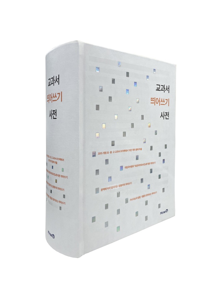 [서울=뉴시스] 미래엔 교과서 띄어쓰기 사전. (사진=미래엔 제공) 2022.04.25. photo@newsis.com *재판매 및 DB 금지