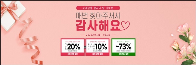 "찾아주셔서 감사해요" e경남몰 5월 감사의 달 기획전