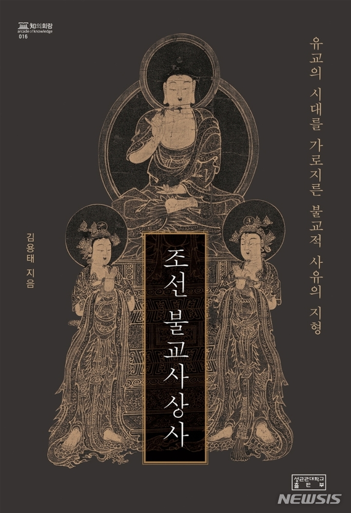 [서울=뉴시스] '조선불교사상사'. (사진=성균관대출판부 제공) 2022.04.25. photo@newsis.com *재판매 및 DB 금지