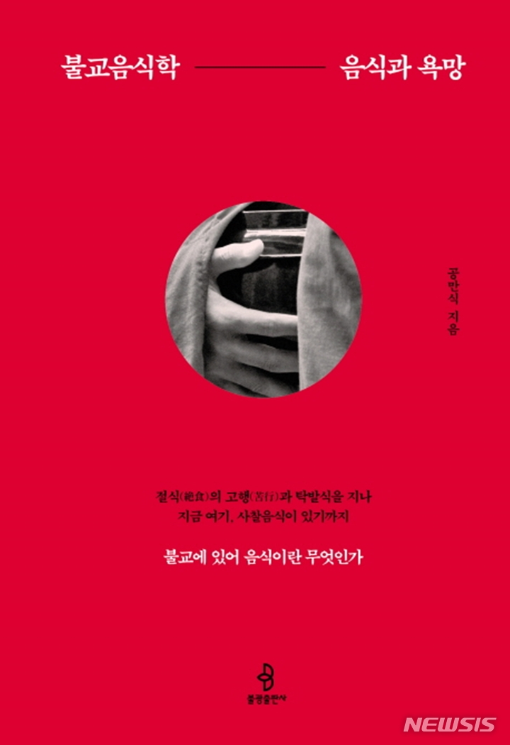 [서울=뉴시스] '불교음식학'. (사진=불광출판사 제공) 2022.04.25. photo@newsis.com *재판매 및 DB 금지