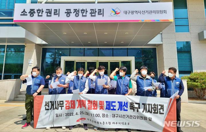 [대구=뉴시스] 전국공무원노동조합 대구지역본부가 지난 4월 25일 오전 서구 중리동의 대구시선거관리위원회 앞에서 기자회견을 열고 지자체 공무원의 선거사무 동원을 규탄했다. 뉴시스DB, 2022.05.16. photo@newsis.com