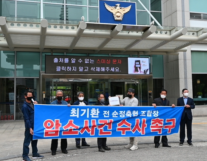 순정축협 일부 조합원들과 군민들이 25일 전북지방경찰청 현관 앞에서 최기환 순창군수 예비후보에 대한 순정축협 조합장 시절 '암소사건'의 수사를 촉구하고 있다. *재판매 및 DB 금지