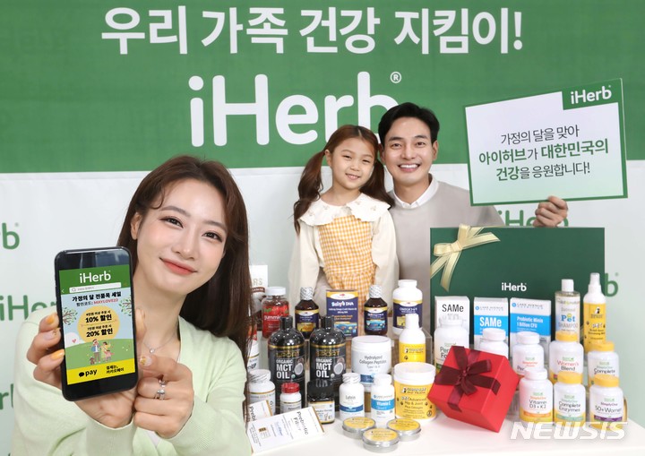 [서울=뉴시스] 아이허브는 5월 가정의 달을 맞아 한국 고객만을 위한 세일을 진행한다고 25일 밝혔다. (사진=아이허브 제공) 2022.04.25. photo@newsis.com