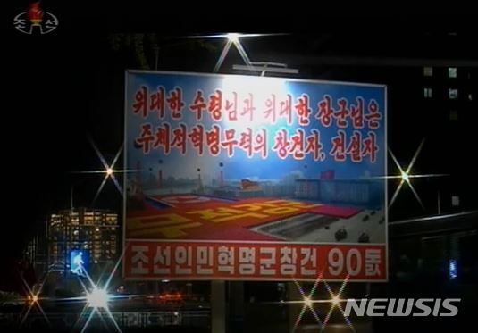 [서울=뉴시스] 25일 북한 조선중앙TV가 조선인민혁명군 창건 90주년 선전물을 송출하고 있다. (사진=조선중앙TV 갈무리) 2022.04.25