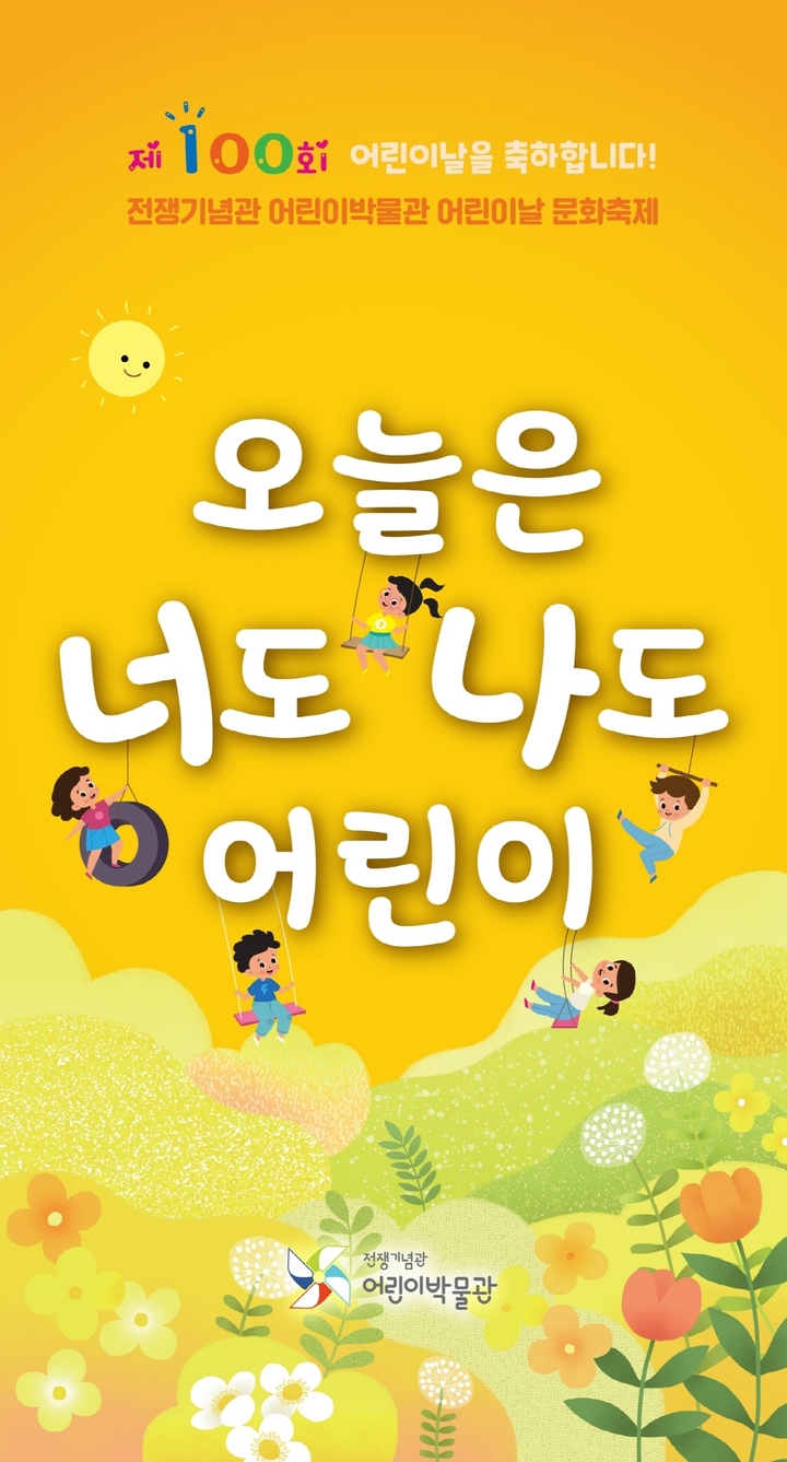 [서울=뉴시스] 전쟁기념관 어린이날 문화축제 포스터. 2022.04.26. (자료=전쟁기념관 제공) *재판매 및 DB 금지