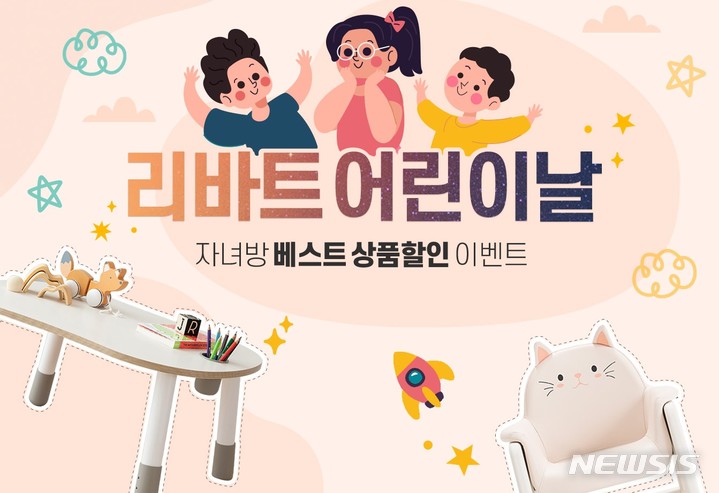 [서울=뉴시스] 현대리바트 '어린이날 선물 기획전'. (이미지=현대리바트 제공) 2022.04.26. photo@newsis.com