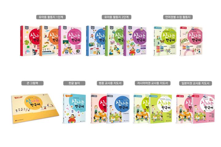 [서울=뉴시스] 전 세계 유아를 위한 한국어 교재 '신나는 한국어' (사진=국립국어원 제공:) 2022.04.26. photo@newsis.com *재판매 및 DB 금지