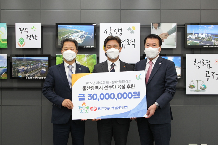 [울산=뉴시스] 구미현 기자 = 한국동서발전(주)는 26일 울산 중구 동서발전 본사에서 제42회 전국장애인체육대회의 성공적 개최를 기원하며 울산장애인체육회에 후원금 3000만원을 전달했다. 2022.04.26. (사진=동서발전 제공) photo@newsis.com *재판매 및 DB 금지