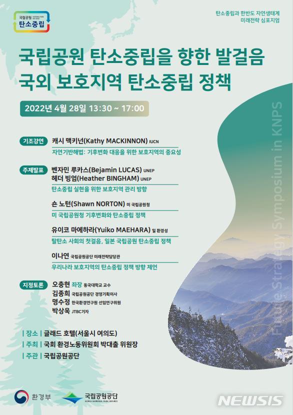 [서울=뉴시스]국립공원 탄소중립을 향한 발걸음 국외 보호지역 탄소중립 정책 토론회 포스터(사진=국립공원공단 제공)