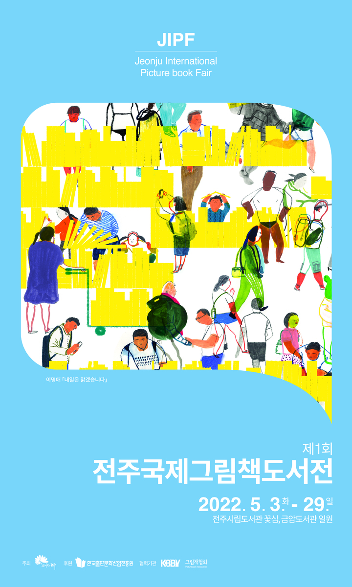 [전주=뉴시스] 한훈 기자 =전북 전주시는 5월3일부터 29일까지 전주시립도서관 일원에서 그림책을 주제로 한 전시와 공연, 작가와의 만남 등 다양한 프로그램으로 채워지는 '제1회 전주국제그림책도서전'을 연다고 27일 밝혔다.(사진=전주시 제공).2022.04.27.  photo@newsis.com *재판매 및 DB 금지