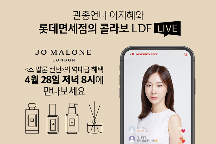 관종언니 이지혜와 롯데면세점의 단독 콜라보! 롯데免 조 말론 런던 특집 LDF LIVE 선보인다.(사진제공=롯데면세점) *재판매 및 DB 금지