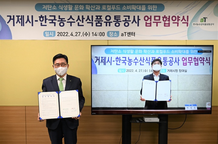 한국농수산식품유통공사와 경남 거제시는 27일 비대면으로 저탄소 식생활 문화 확산과 로컬푸드 확산을 위한 업무협약을 체결했다고 밝혔다.(사진=aT) *재판매 및 DB 금지