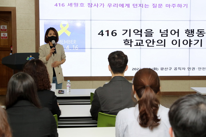 [광주=뉴시스] 광주 광산구는 지난 26일부터 공직자들을 대상으로 한 인권‧안전·협치 교육을 하고 있다고 27일 밝혔다. (사진 = 광주 광산구청 제공) 2022.04.27. photo@newsis.com *재판매 및 DB 금지