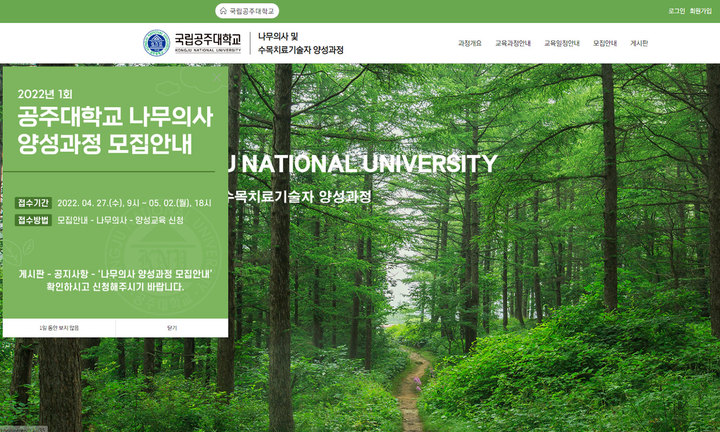 공주대 '나무의사·수목치료기술자 양성과정' 모집안내 홈페이지 *재판매 및 DB 금지
