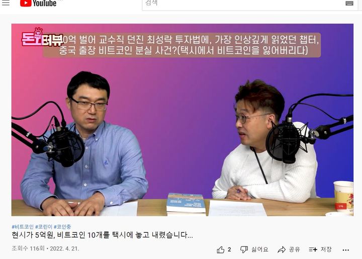 [서울=뉴시스] 매일경제 유튜브 '매경 5F'에 출연한 책 '50억 벌어 교수직 던진 최성락의 투자법'의 저자 최성락 교수 (사진 출처=유튜브 ) 2022.04.27. photo@newsis.com *재판매 및 DB 금지