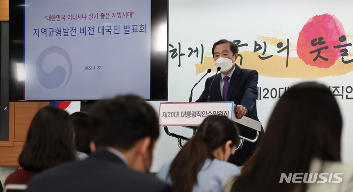 [서울=뉴시스] 인수위사진기자단 = 김병준 대통령직인수위원회 지역균형발전특별위원장이 27일 오전 서울 종로구 통의동 인수위 공동기자회견장에서 지역균형발전 비전 대국민 발표를 하고 있다. 2022.04.27. photo@newsis.com