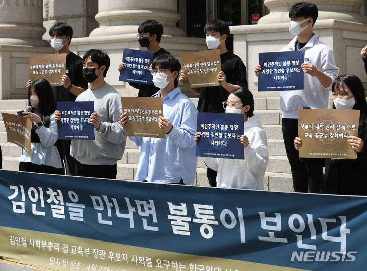 [서울=뉴시스] 조수정 기자 = 한국외국어대학교 서울캠퍼스 총학생회가 27일 오전 서울 동대문구 이문동 한국외대 본관 앞에서 김인철 사회부총리 겸 교육부장관 후보자의 사퇴 요구 기자회견을 하고 있다. 이들은 기자회견에서 "김인철 후보자가 한국외대 총장 재임 당시 불통 행정과 권위주의적 모습을 보여왔으며 총학생회 설문 결과 총장 집행부의 학사행정 운영에서 90%가 넘는 학생들이 학내구성원과의 소통 부족에 문제를 제기했다"며 "지난 8년간 후보자가 외대에서 보여준 모습을 보았을때 교육부 장관으로서 대학의 문제를 해결할 수 있을지 의문이며 불통행정이 반복되지 않을지 우려스럽다"고 밝혔다. 2022.04.27. chocrystal@newsis.com