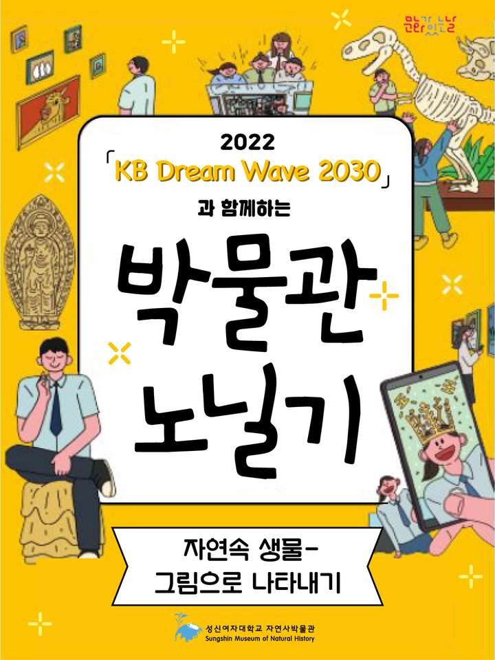 [서울=뉴시스] 'KB Dream Wave 2030과 함께하는 박물관 노닐기 사업' 포스터. 사진 성신여대 *재판매 및 DB 금지