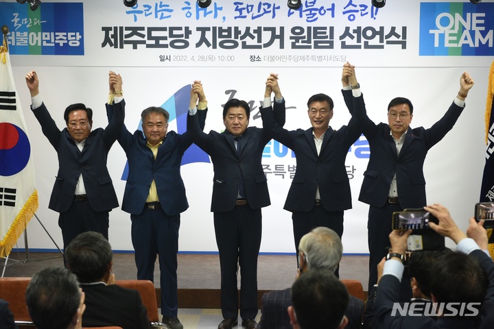 [제주=뉴시스] 양영전 기자 = 6·1 지방선거 더불어민주당 제주지사 후보로 오영훈 국회의원이 확정된 가운데 더불어민주당 제주도당은 28일 오전 도당사에서 '지방선거 원팀 선언식'을 열었다. 좌남수 제주도의회 의장(왼쪽부터), 송재호 도당위원장, 오영훈 의원, 문대림 전 제주국제자유도시개발센터(JDC) 이사장, 위성곤 국회의원이 손을 맞잡고 들어 올려 보이고 있다. 2022.04.28. 0jeoni@newsis.com 