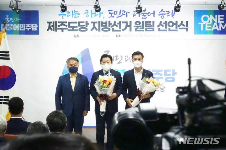 [제주=뉴시스] 양영전 기자 = 6·1 지방선거 더불어민주당 제주지사 후보로 오영훈 국회의원이 확정된 가운데 더불어민주당 제주도당은 28일 오전 도당사에서 '지방선거 원팀 선언식'을 열었다. 이 자리에서 송재호 도당위원장(왼쪽)으로부터 꽃다발을 건네 받은 오영훈 의원(가운데)과 문대림 전 국제자유도시개발센터(JDC) 이사장이 기념 촬영을 하고 있다. 2022.04.28. 0jeoni@newsis.com 