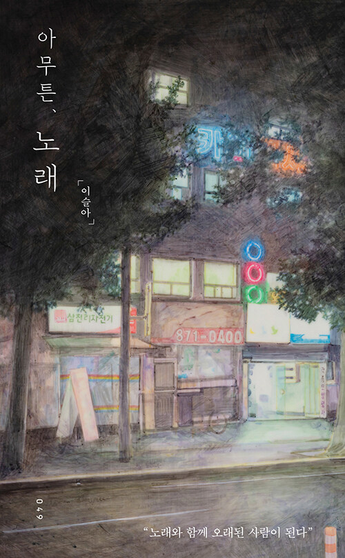 [서울=뉴시스] 아무튼, 노래 (사진=위고 제공) 2022.04.28. photo@newsis.com *재판매 및 DB 금지