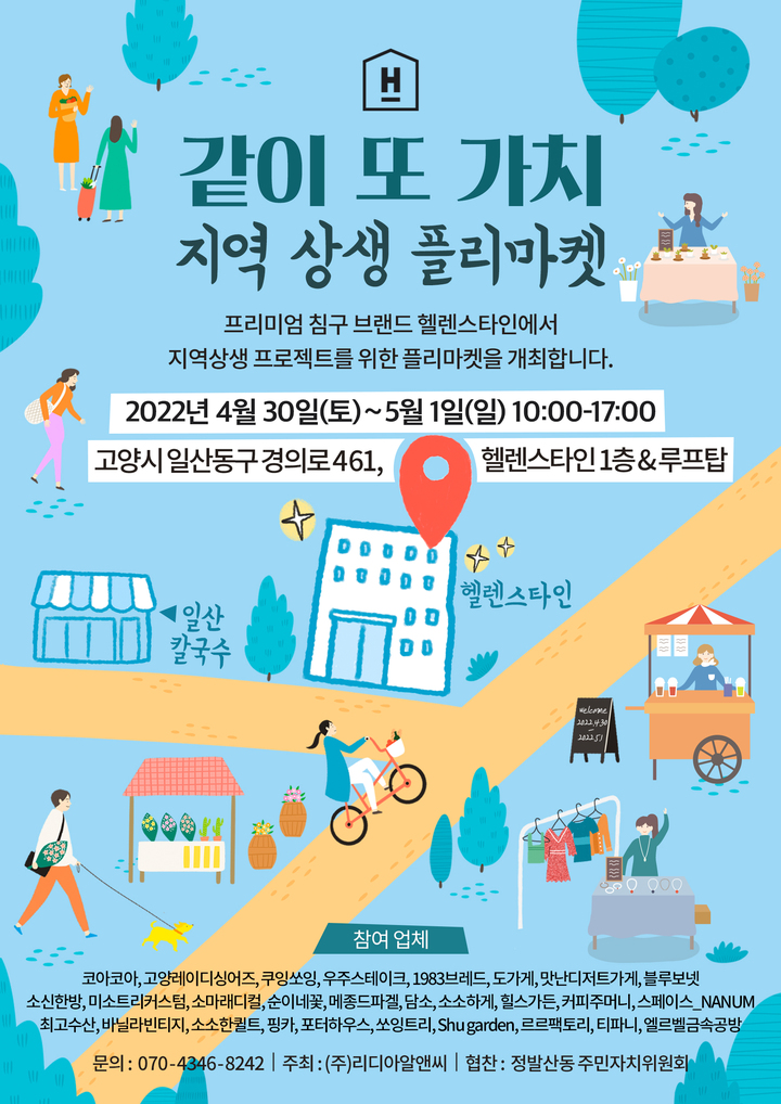 [서울=뉴시스] 헬렌스타인 같이또가치 플리마켓 포스터. (사진=헬렌스타인 제공) 2022.04.28. photo@newsis.com *재판매 및 DB 금지