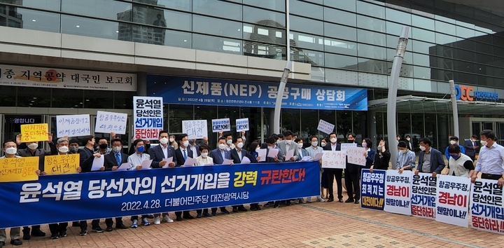 [대전=뉴시스] 조명휘 기자 = 허태정 대전시장과 박영순(더불어민주당·대덕구) 대전시당위원장, 구청장과 지방의원 선거 예비후보, 당원등이 28일 오후 인수위 균형발전특위의 대전세종 지역공약 대국민보고회가 열리는 대전 유성구 도룡동 대전컨벤션센터 입구에서 윤석열 당선자의 선거개입 중단요구와 함께 항공우주청 경남설치 확정을 비난하는 회견을 하고 있다. 2022.04.28. photo@newsis.com *재판매 및 DB 금지