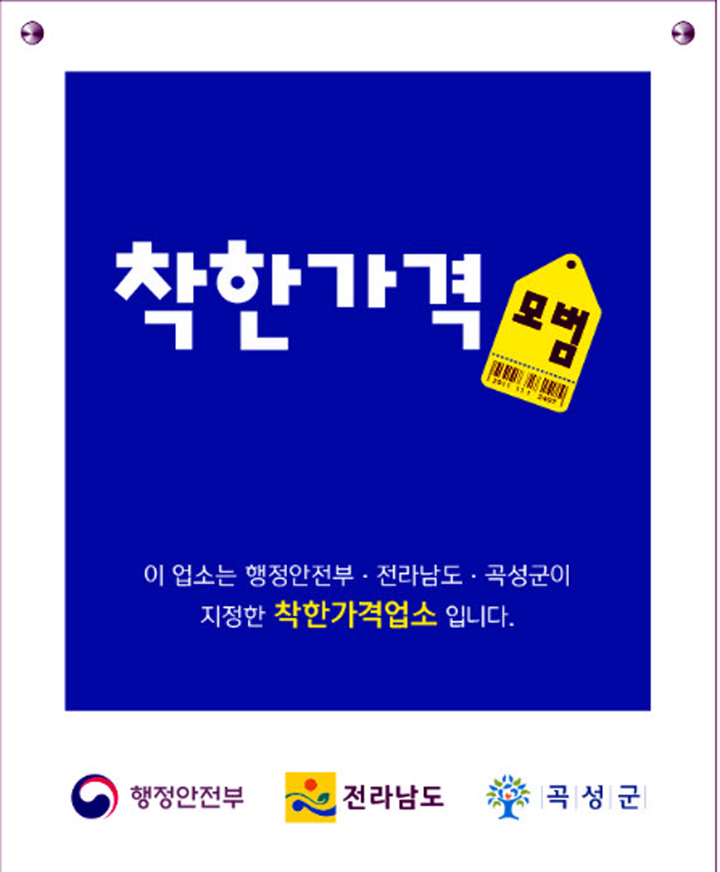 [곡성=뉴시스] 전남 곡성군은 저렴한 가격으로 물가 안정에 기여하고 위생, 청결, 품질 등이 좋은 착한가격업소를 선정한다고 28일 밝혔다. (사진=곡성군청 제공). photo@newsis.com *재판매 및 DB 금지