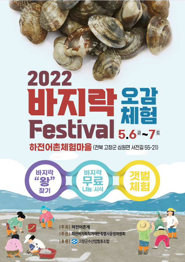 2022 바지락 오감체험 패스티벌 포스터. *재판매 및 DB 금지