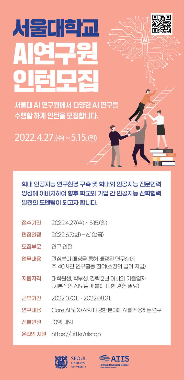 [서울=뉴시스]AI 하계인턴모집 포스터. 사진 서울대 *재판매 및 DB 금지