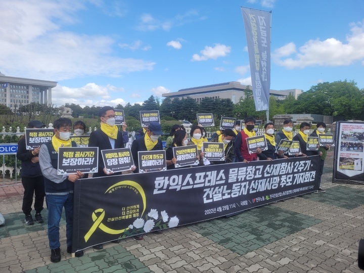 [서울=뉴시스]정유선기자= 민주노총 건설산업연맹과 산재피해가족네트워크 '다시는'은 29일 오전 서울 영등포구 국회 앞에서 한익스프레스 참사 2주기 및 산재사망 건설노동자 추모 기자회견을 열었다. 2022. 4. 29.  *재판매 및 DB 금지