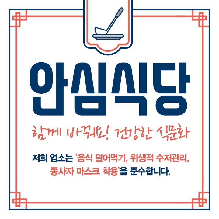 [세종=뉴시스] 안심식당. *재판매 및 DB 금지