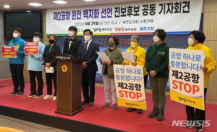 [제주=뉴시스] 양영전 기자 = 6·1 지방선거에 나서는 제주지역 진보 진영 후보들이 29일 오전 제주도의회 도민카페에서 기자회견을 열고 제2공항 백지화 선언을 촉구하고 있다. 2022.04.29. 0jeoni@newsis.com 