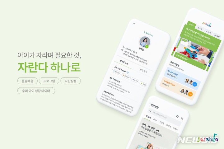 [서울=뉴시스] 유아교육·돌봄 매칭 플랫폼 '자란다'는 310억원 규모의 시리즈B 투자를 유치했다고 29일 밝혔다. (이미지=자란다 제공) 2022.04.29. photo@newsis.com 