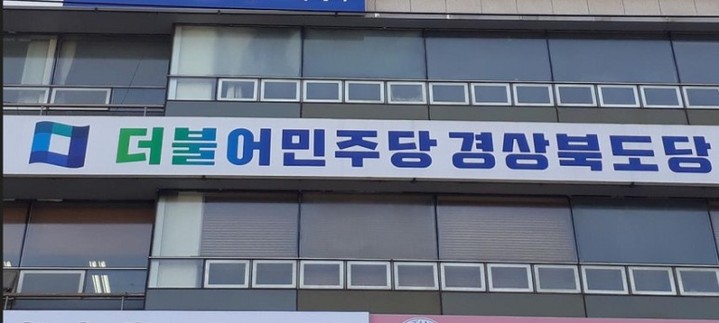 더불어민주당 경북도당 *재판매 및 DB 금지