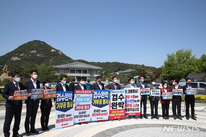 [서울=뉴시스] 국회사진기자단 = 권성동 국민의힘 원내대표와 의원들이 1일 오후 청와대 분수대 앞에서 '대통령 면담 및 거부권 행사 요구' 릴레이 피켓시위를 하고 있다. 2022.05.01. photo@newsis.com