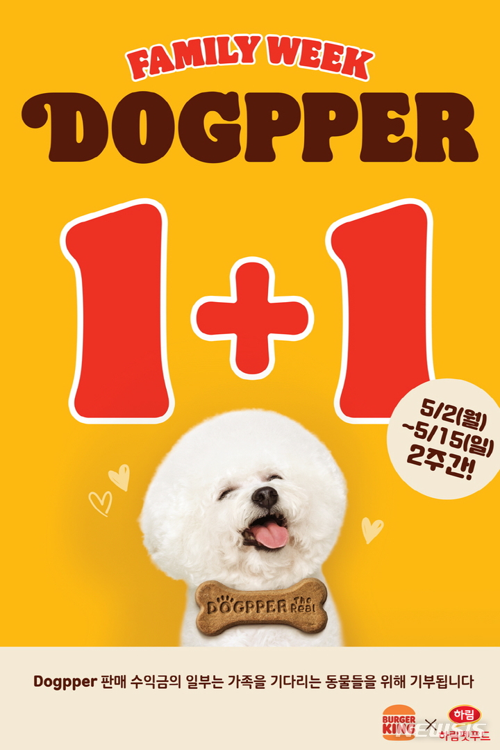 버거킹, 반려견 간식 '리얼 독퍼 1+1 프로모션' 진행