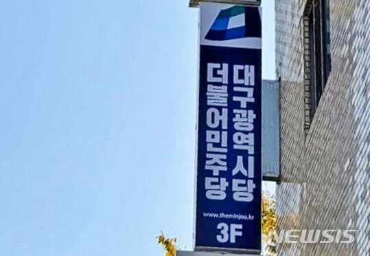 더불어민주당 대구시당 제공