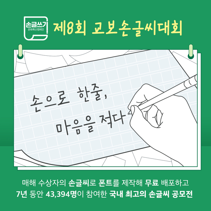 [서울=뉴시스] 제8회 교보손글씨대회 (사진=교보문고 제공) 2022.05.02. photo@newsis.com *재판매 및 DB 금지
