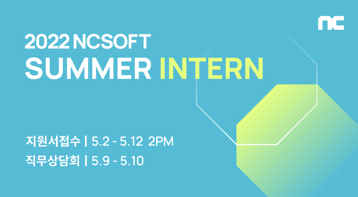엔씨소프트, '하계 인턴' 모집 시작