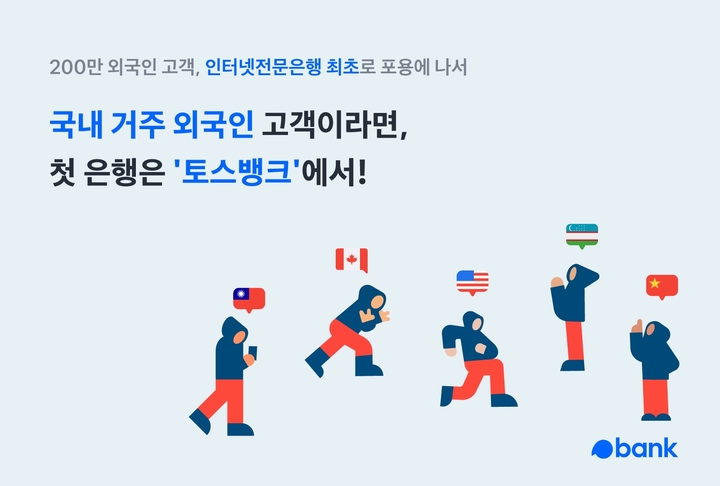 토스뱅크, 국내 외국인도 계좌 개설 가능…인뱅 처음
