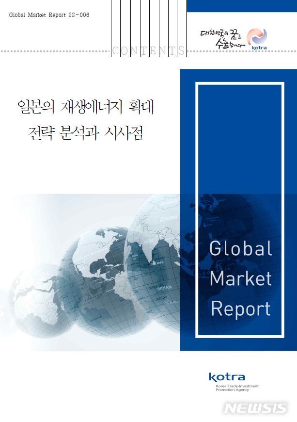 [서울=뉴시스]코트라, '일본의 재생에너지 확대 전략 분석과 시사점' 보고서.(사진=코트라 제공) 2022.5.2 photo@newsis.com