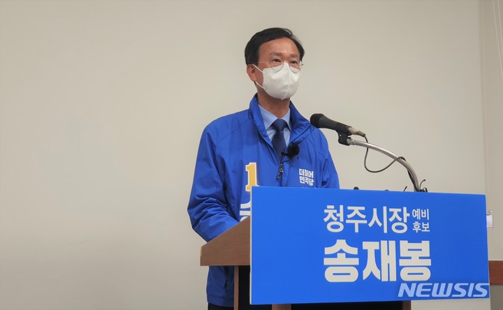 [청주=뉴시스] 임선우 기자 = 더불어민주당 송재봉 청주시장 예비후보가 2일 시청 브리핑룸에서 기자회견을 열어 본선에 임하는 각오를 밝히고 있다. 송 예비후보는 지난달 30일 당내 경선에서 한범덕 현 시장을 누르고 본선 후보로 선출됐다. 2022.05.02. imgiza@newsis.com