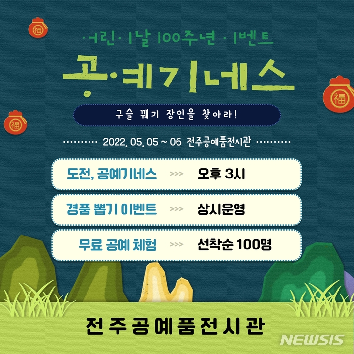 [전주=뉴시스]윤난슬 기자 = 한국전통문화전당은 전주공예품전시관이 어린이날을 맞아 '도전, 공예 기네스' 이벤트를 오는 5~6일 진행한다고 2일 밝혔다.(사진=전당 제공)